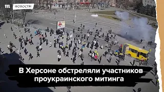 В Херсоне обстреляли участников антироссийского митинга