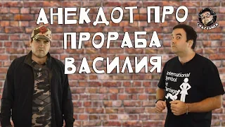 Анекдот про прораба Василия