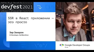 SSR в React приложении — это просто / Зар Захаров (ZarMarathon)