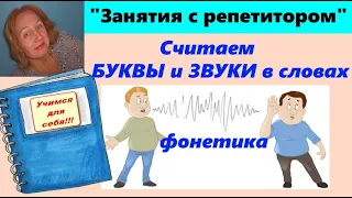 КАК ПРАВИЛЬНО ПОДСЧИТЫВАТЬ БУКВЫ И ЗВУКИ ПРИ ФОНЕТИЧЕСКОМ РАЗБОРЕ СЛОВА