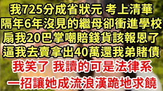 我725分成省狀元 考上清華，隔年6年沒見的繼母卻衝進學校，扇我20巴掌嘲賠錢貨該報恩了，逼我去賣拿出40萬還我弟賭債，我笑了 我讀的可是法律系！一招讓她成流浪漢跪地求饒#王姐故事說#為人處世#養老