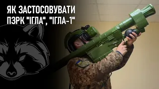 Як застосовувати ПЗРК "Ігла", "Ігла-1"