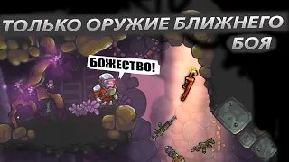 Только оружие ближнего  боя в Zombotron re-Boot!!!