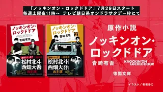 松村北斗（SixTONES）×西畑大吾（なにわ男子）W主演ドラマで話題！新時代のミステリー作家・青崎有吾が描くW探偵物語『ノッキンオン・ロックドドア』1・２巻