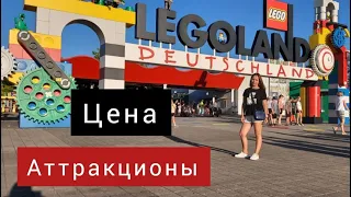 LEGOLAND Deutschland / ВЛОГ Германия Леголенд 2022 / Парк Аттракционов в Германии