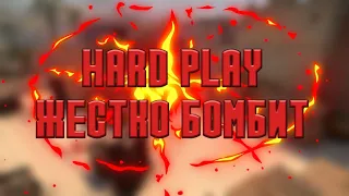 HARD PLAY ОЧЕНЬ ЖЕСТКО БОМБИТ В CS:GO