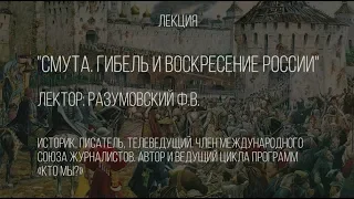 Смута. Гибель и воскресение России. Феликс Разумовский. Лекция