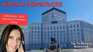 ЖАРА в Норильске ЛЕТО В РАЗГАРЕ пр. Ленинский