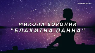 "Блакитна панна" Микола Вороний аудіо вірш слухати
