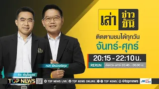 เล่าข่าวข้น | 21 พฤษภาคม 2567 | FULL | TOP NEWS