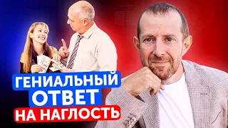 Как поставить человека на место за наглость? / 3 лучших способа ответить на грубость КРАСИВО!