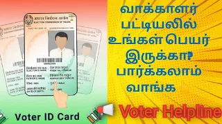 Voter list ல் உங்க பெயர் இருக்கா? வாங்க check  பண்ணலாம்... #voter_card #voterhelpline