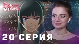 Монолог фармацевта 20 серия | Реакция на аниме | The Apothecary Diaries ep 20 | Anime reaction