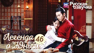 ЛЕГЕНДА О ЮНЬСИ 46 Серия [Русская озвучка] Legend of Yunxi