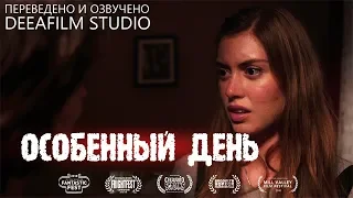 Короткометражный фильм «Особенный день» | Озвучка DeeaFilm