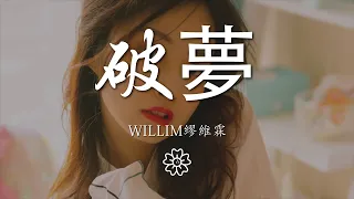 WILLIM繆維霖 - 破夢『take my heart and soul』【動態歌詞Lyrics】