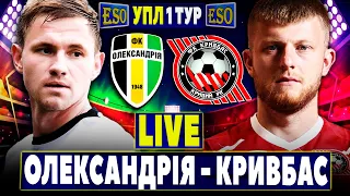 🇺🇦Олександрія 1-0 Кривбас | УПЛ 1 тур, аудіотрансляція | Пряма трансляція