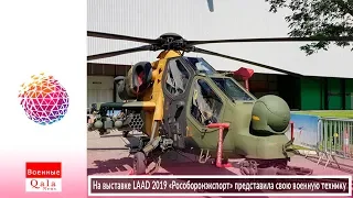 На выставке LAAD 2019 «Рособоронэкспорт» представила свою военную технику