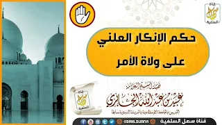 ‏حكم الإنكار العلني على ولاة الأمر لفضيلة الشيخ  العلامة عبيد بن عبدالله الجابري حفظه الله.