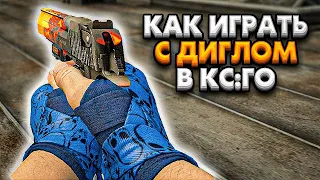 КАК ПРАВИЛЬНО СТРЕЛЯТЬ С ДИГЛА В CS:GO