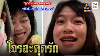 ปิ๊งรัก“สาวขี้เซากับไอ้ต้าวคอลเซ็นเตอร์”คนดู16ล้านวิว หญิงเขินๆรับยังคุยกันบ้าง|ทุบโต๊ะข่าว|22/12/65