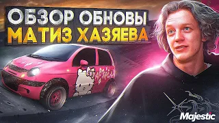 ГЛОБАЛЬНАЯ ОБНОВА ВСЕХ МАШИН на MAJESTIC RP! +НОВАЯ ТАЧКА МАТИЗ ХАЗЯЕВ в GTA 5 RP!!!