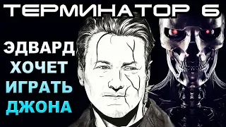 Терминатор 6 Эдвард хочет играть Джона [ОБЪЕКТ] Terminator 6 Dark Fate, Джон Коннор, Фарлонг