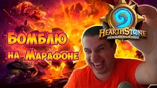 Бомбёжка на марафоне Hearthstone