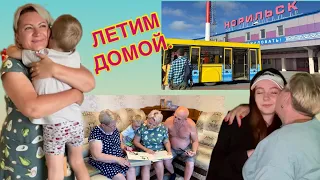 Летим в Норильск/Мирон не отпускает❤️/Отпуск закончен.