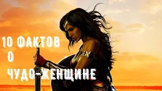 10 ФАКТОВ о ЧУДО-ЖЕНЩИНЕ