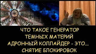 ✅ Н.Левашов: Что такое генератор темных материй. Адронный коллайдер. Снятие блокировок