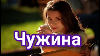 ЧУЖИНА - Українська пісня - Ukrainian music -Вик.Василь Лукащук