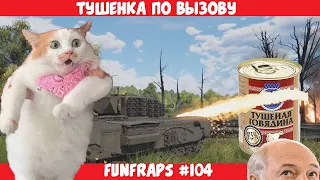 [Warthunder] Тушенка по вызову - Funfraps #104 (Приколы Баги Фейлы Нарезки)