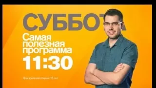 "Самая полезная программа" каждую субботу в 11.30 на РЕН ТВ