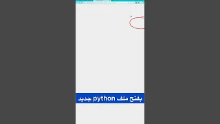 فتح و قراءة ملف txt بلغة البرمجة بايثون python