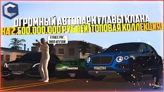 ОГРОМНЫЙ АВТОПАРК ГЛАВЫ КЛАНА НА 2.500.000.000 РУБЛЕЙ! ТОП КОЛЛЕКЦИЯ! - MTA CCDPLANET