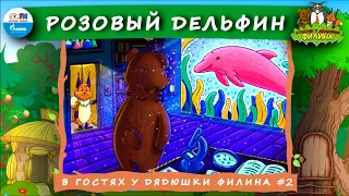 🐬 Розовый дельфин | В гостях у дядюшки Филина (🎧 АУДИОСКАЗКА) Выпуск 2