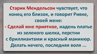 ✡️ Умирающий Старик Мендельсон Прорсит Жену Сделать Ему Приятное! Анекдоты про Евреев! Выпуск #103