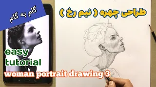 طراحی چهره, طراحی سر به روش لومیس, نیم رخ, صفر تا صد / how to draw face easy tutorial