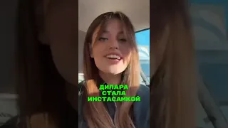 Дилара стала Инстасамкой🤯