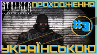 ► Проходження українською / STALKER Тінь Чорнобиля #3 / ГУЛЯНОЧКА