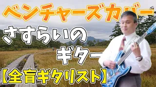 【Blind amateur guitarist】Manchurian Beat/The Ventures 【cover】