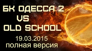 БК Одесса-2 : OLD School  19.03.2015  odessa - финал, полная версия