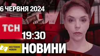 ТСН 19:30 за 6 червня 2024 року | Повний випуск новин жестовою мовою