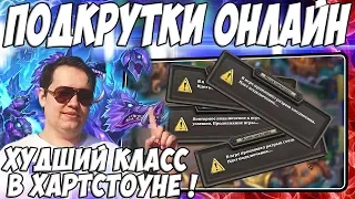 ЛЕНА ГОЛОВАЧ ХУДШИЙ КЛАСС В ХАРТСТОУНЕ! (КОНТРОЛЬ ШАМАН & КОНТРОЛЬ ВОИН HEARTHSTONE ВОЗМЕЗДИЕ ТЕНЕЙ)