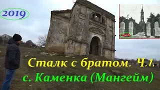 Заброшенный Костёл и старый немецкий дом в Каменке./Сталк с братом. Часть 1.