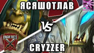 Ясяшотлав vs Cryzzer. Титульный бой. Kragar Duels Championship | WoW Shadowlands 9.1.5 PvP Stream