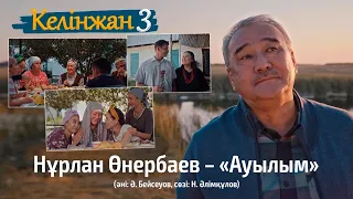 Нұрлан Өнербаев – «Ауылым» | OST «КЕЛІНЖАН 3»