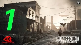 Прохождение HOMEFRONT THE REVOLUTION на ПК. Часть #1.