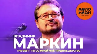 Владимир Маркин - The Best - Ты со мной, моё трудное детство